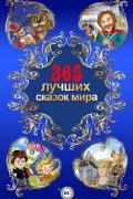 365 лучших сказок мира - сборник сказок скачать бесплатно