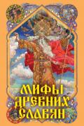 Афанасьев Александр - Мифы древних славян, скачать книгу fb2