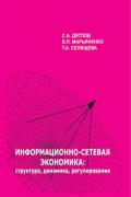Дятлов С. А - Информационно-сетевая экономика: структура, динамика, регулирование