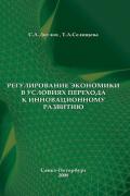 Дятлов С. А - Регулирование экономики в условиях перехода к инновационному развитию