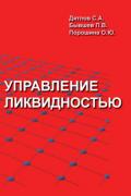 Дятлов С. А - Управление ликвидностью, скачать книгу бесплатно