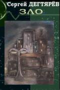 Дегтярев Сергей - Зло (сборник), скачать книгу бесплатно