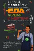 Малозёмов Сергей - Еда живая и мёртвая. 5 принципов здорового питания