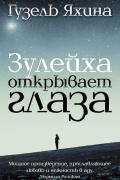 Яхина Гузель - Зулейха открывает глаза Яхина Гузель - Зулейха открывает глаза, скачать книгу