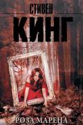 Кинг Стивен - Роза Марена, скачать книгу