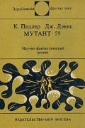 Девис Джерри - Мутант 59, скачать зарубежную fb2 фантастику бесплатно