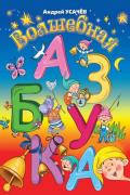 Усачев Андрей - Волшебная азбука, скачать книгу бесплатно