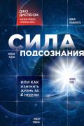 Диспенза Джо - Сила подсознания, или Как изменить жизнь за 4 недели скачать книгу бесплатно